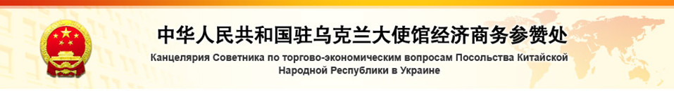 中华人民共和国驻乌克兰大使馆经济商务参赞处[0000-00-00 00:00:00]中华人民共和国驻乌克兰大使馆经济商务参赞处