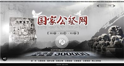 国家公祭网首页截图。 国家公祭网首页截图。