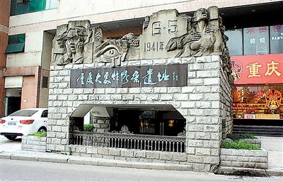 重庆大轰炸惨案遗址 重庆大轰炸惨案遗址