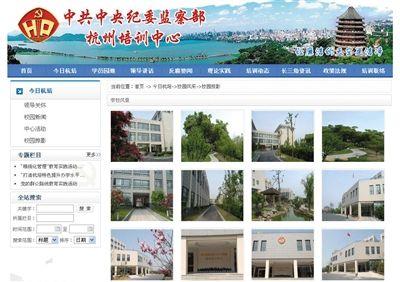 昨日，中纪委监察部杭州培训中心网站展示的“学校风景”。网页截屏