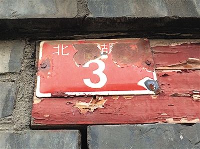 昨日,西城区赵登禹路北帽胡同3号院牌子上的字样已经无法辨认。新京报见习记者 凌晨 摄 昨日,西城区赵登禹路北帽胡同3号院牌子上的字样已经无法辨认。新京报见习记者 凌晨 摄