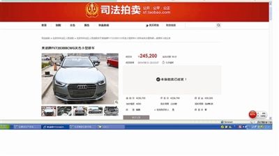北京法院司法拍卖平台首次拍卖的奥迪轿车,昨晚以245200元的价格拍出 北京法院司法拍卖平台首次拍卖的奥迪轿车,昨晚以245200元的价格拍出