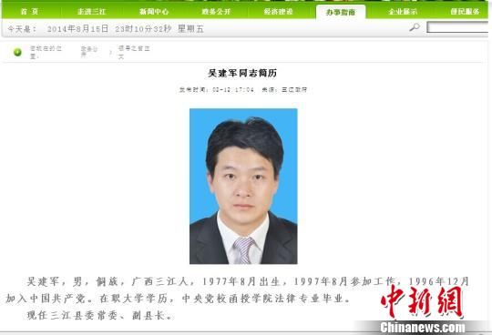 图为8月15日三江县政府官方网站有关吴建军简历介绍的截图。 网络截图 摄 图为8月15日三江县政府官方网站有关吴建军简历介绍的截图。 网络截图 摄