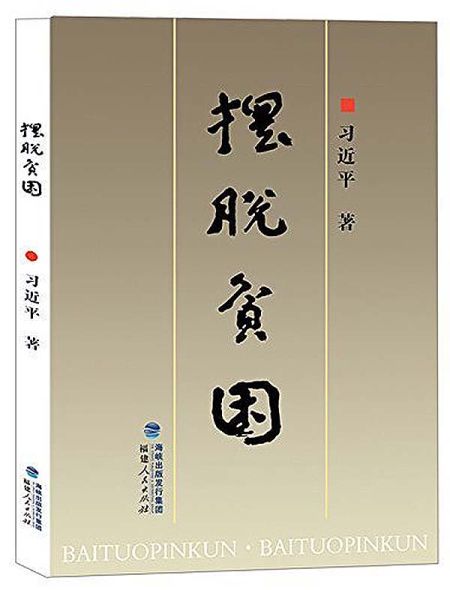 《摆脱贫困》,福建人民出版社 / 1992-7。 《摆脱贫困》,福建人民出版社 / 1992-7。