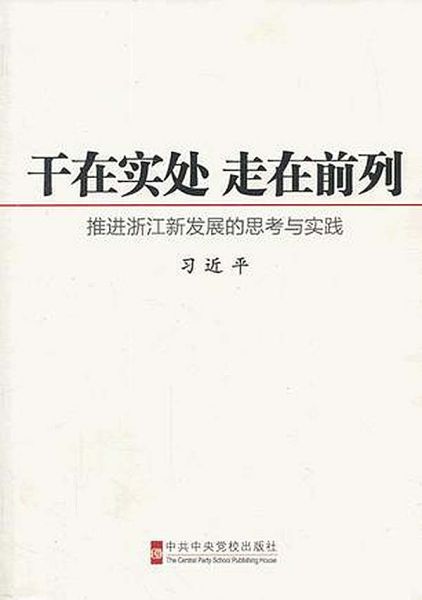 《干在实处 走在前列——推进浙江新发展的思考与实践》,中共中央党校出版社 / 2006-12。 《干在实处 走在前列——推进浙江新发展的思考与实践》,中共中央党校出版社 / 2006-12。
