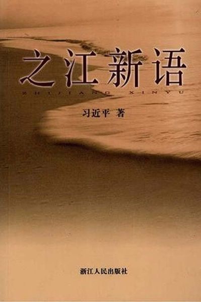 《之江新语》,浙江人民出版社 / 2007-8。 《之江新语》,浙江人民出版社 / 2007-8。