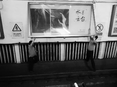 今天凌晨1点左右,地铁工作人员将秦玉海“水墨云台”的摄影作品拆除 摄/法制晚报记者 洪煜 今天凌晨1点左右,地铁工作人员将秦玉海“水墨云台”的摄影作品拆除 摄/法制晚报记者 洪煜