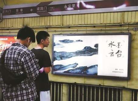 悬挂于北京地铁一号线的秦玉海摄影作品。 悬挂于北京地铁一号线的秦玉海摄影作品。