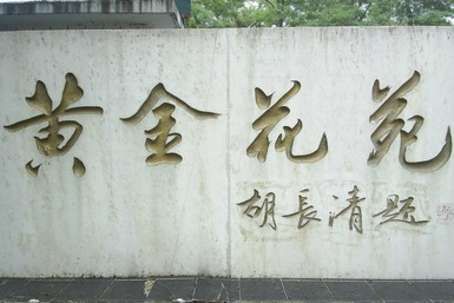 胡长清题字 胡长清题字