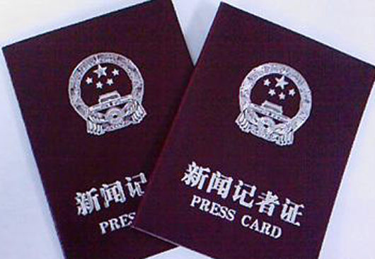 总局将于2014年5月组织统一换发新版新闻记者证 总局将于2014年5月组织统一换发新版新闻记者证