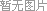 加载中... 加载中...