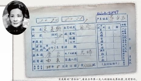 宋美龄户籍卡曝光：面貌等栏都是空白