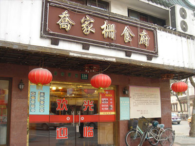 上海滩为何有两个“乔家栅”?