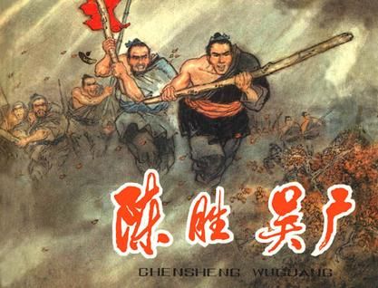 陈胜、吴广 陈胜、吴广