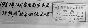 北京地铁票价变化史：1971年单程票价0.1元