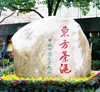 中俄万里茶道起点 中俄万里茶道起点