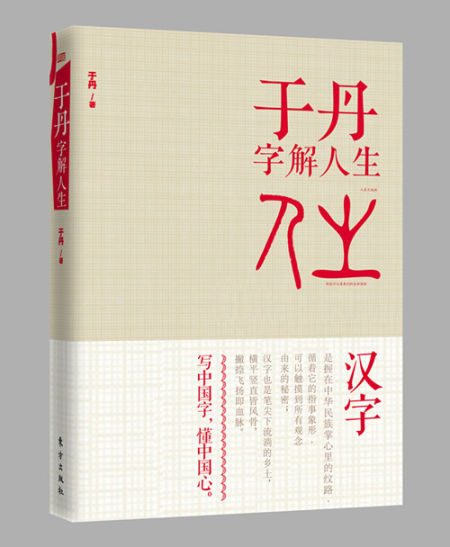 《于丹字解人生》封面 《于丹字解人生》封面