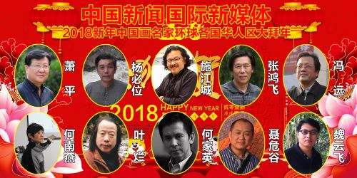 2018新年中国画名家环球各国华人区域大拜年