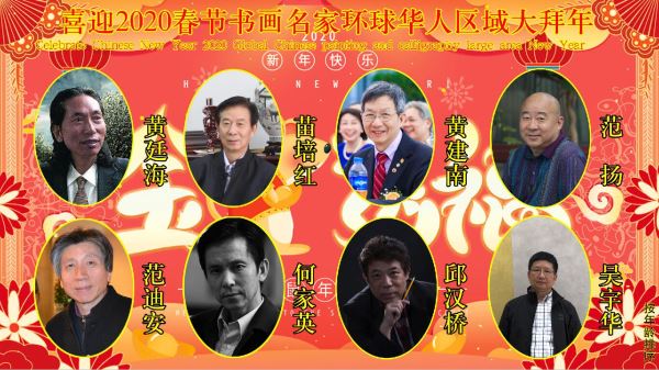 喜迎2020春节书画名家环球华人区域大拜年