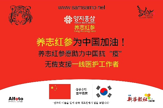 韩国养志红参为中国医务人员捐赠1000盒高级红参浓缩精华液助力中国!支援中国! 韩国养志红参为中国医务人员捐赠1000盒高级红参浓缩精华液助力中国!支援中国!