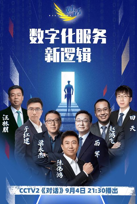 2021服贸会央视《对话》集聚企业家__梳理《数字化服务新逻辑》