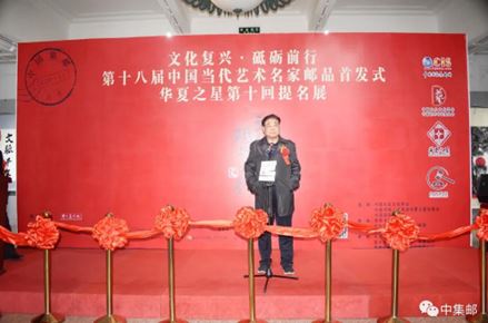 书画名家孔祥华参加第十八届邮品首发式暨华夏之星第十次提名展掠影